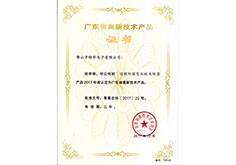 高新技術產(chǎn)品證書（防爆壓敏電阻）